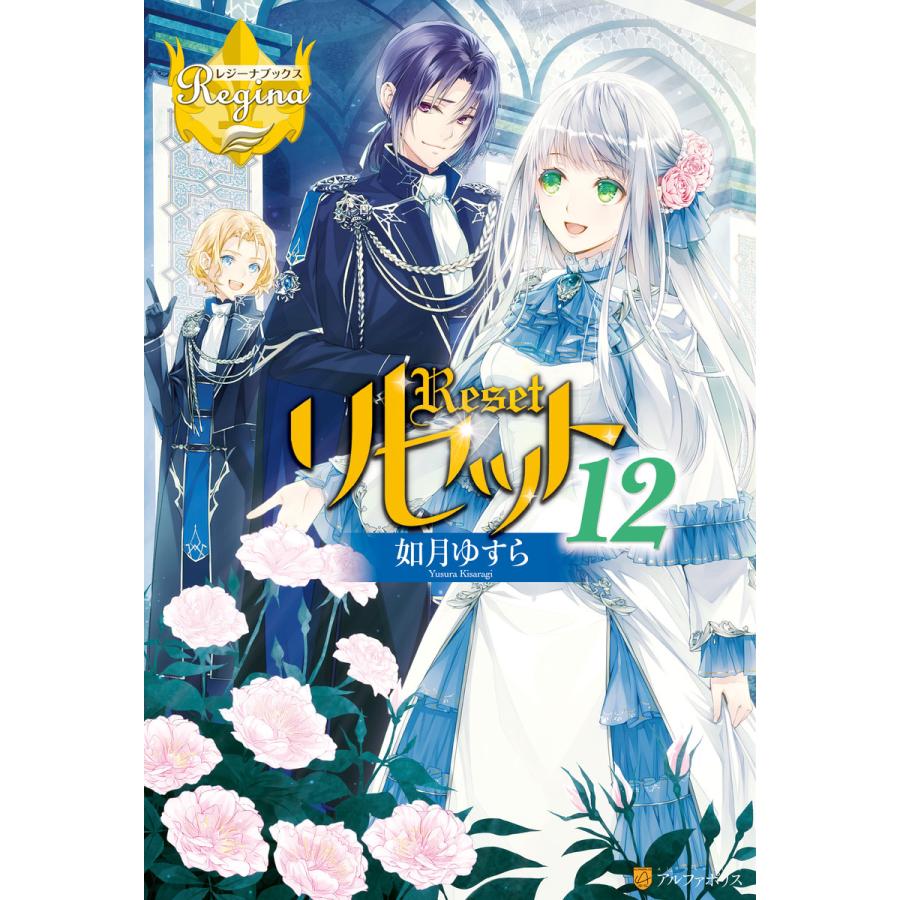 リセット12 電子書籍版 / 著:如月ゆすら イラスト:アズ｜ebookjapan