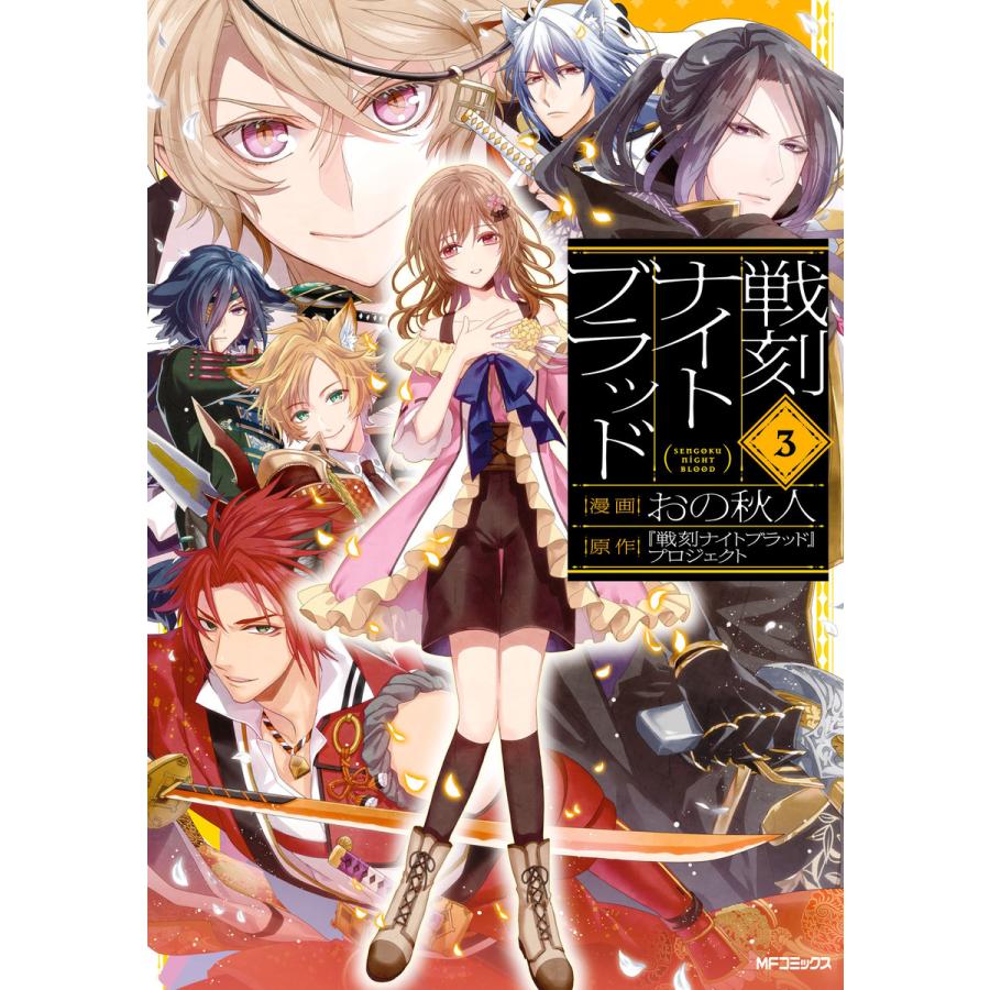 戦刻ナイトブラッド 3 電子書籍版 漫画 おの秋人 原作 戦刻ナイトブラッド プロジェクト B Ebookjapan 通販 Yahoo ショッピング