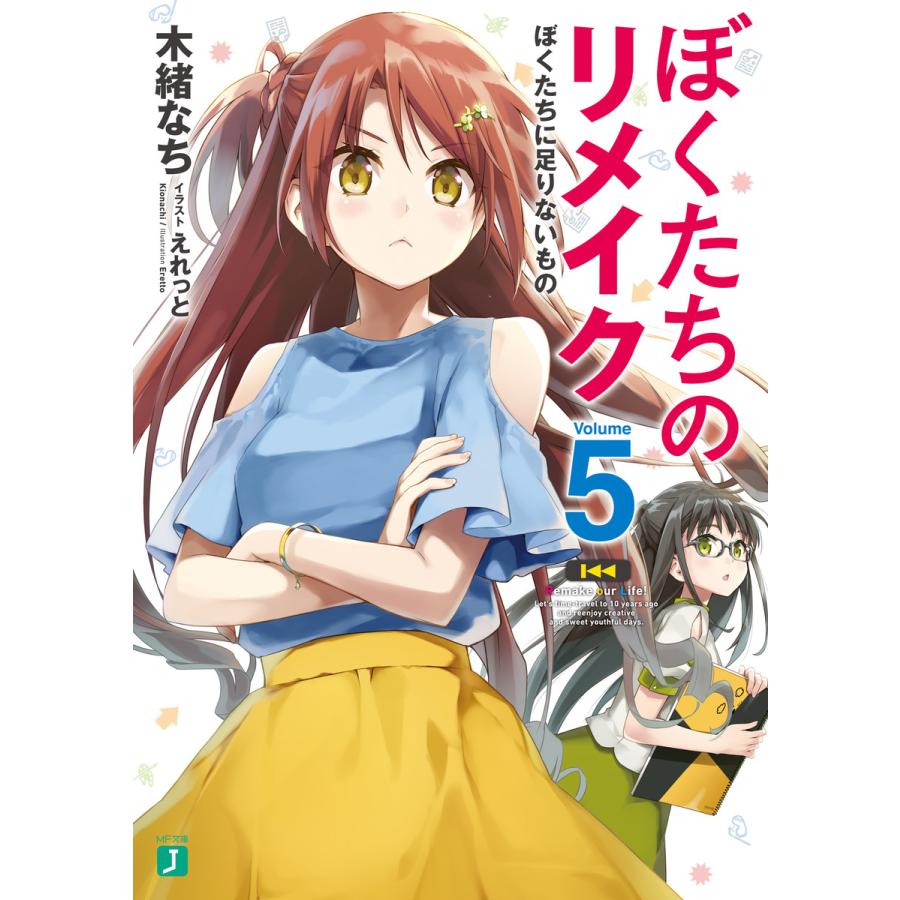 ぼくたちのリメイク 5 ぼくたちに足りないもの 電子特典付き 電子書籍版 著者 木緒なち イラスト えれっと B Ebookjapan 通販 Yahoo ショッピング