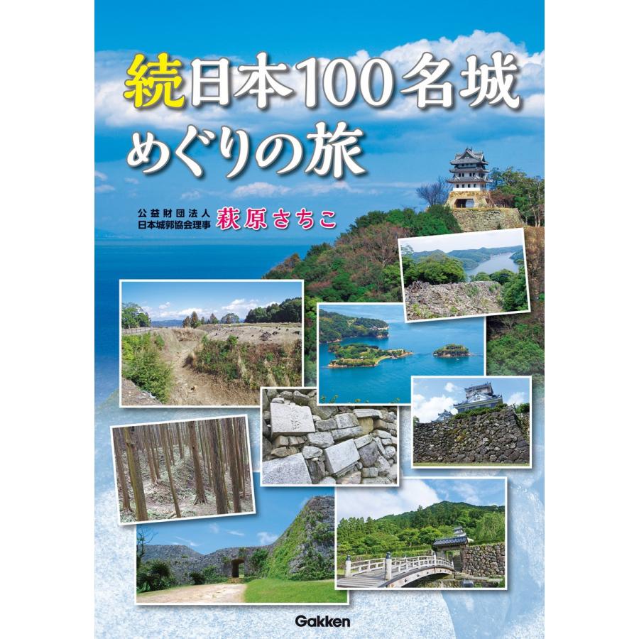 続日本100名城めぐりの旅 電子書籍版 / 萩原さちこ｜ebookjapan