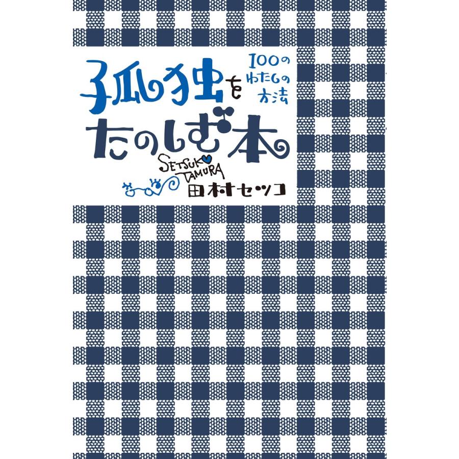 孤独をたのしむ本 電子書籍版 / 田村セツコ｜ebookjapan