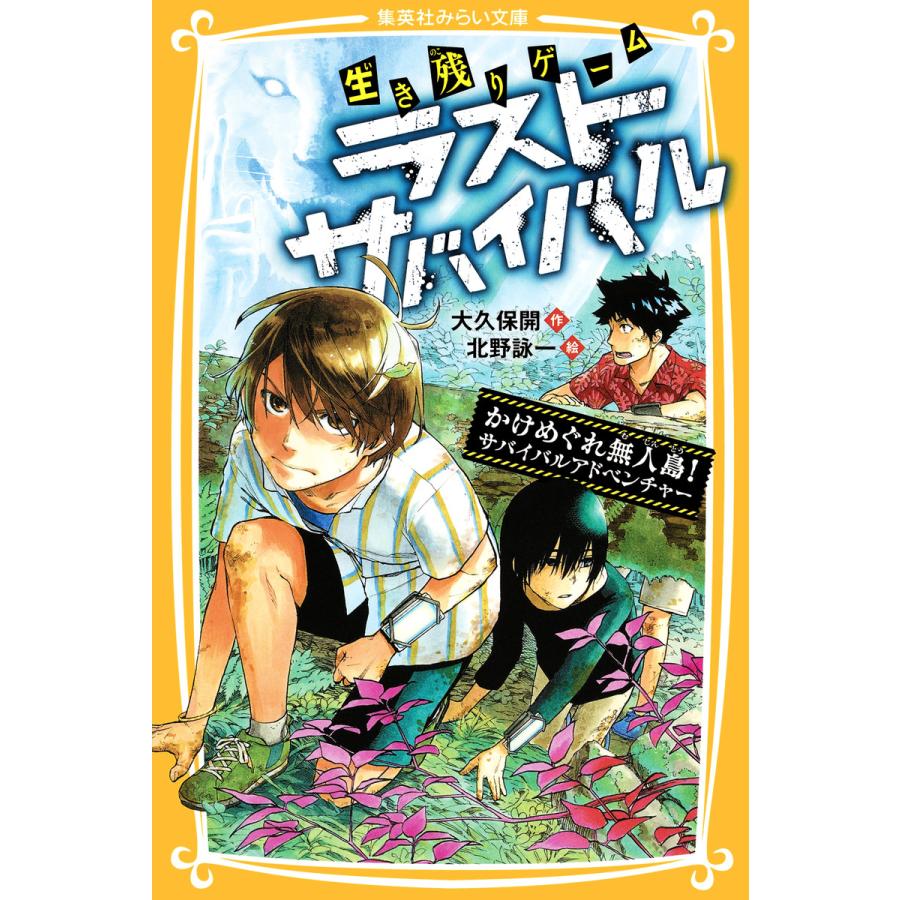 生き残りゲーム ラストサバイバル かけめぐれ無人島 サバイバルアドベンチャー 電子書籍版 大久保 開 北野詠一 B Ebookjapan 通販 Yahoo ショッピング