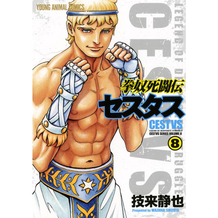 拳奴死闘伝セスタス (8) 電子書籍版 / 技来静也 | 