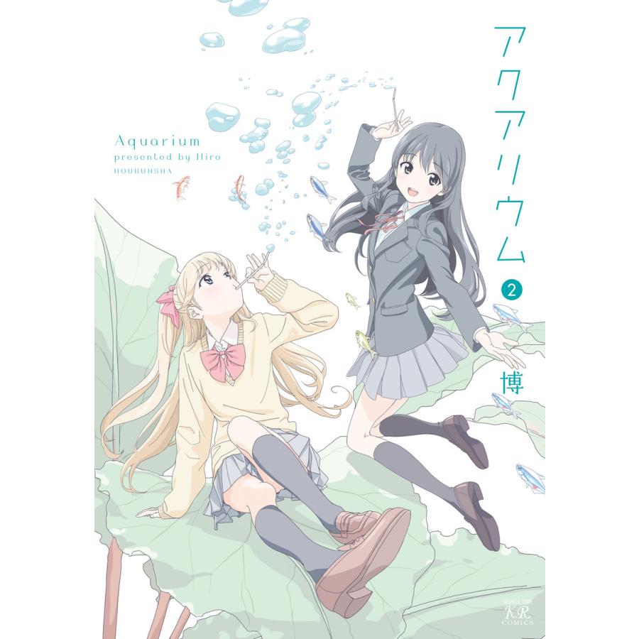 アクアリウム 2巻 電子書籍版 / 博 : ebookjapan ヤフー店 - 通販