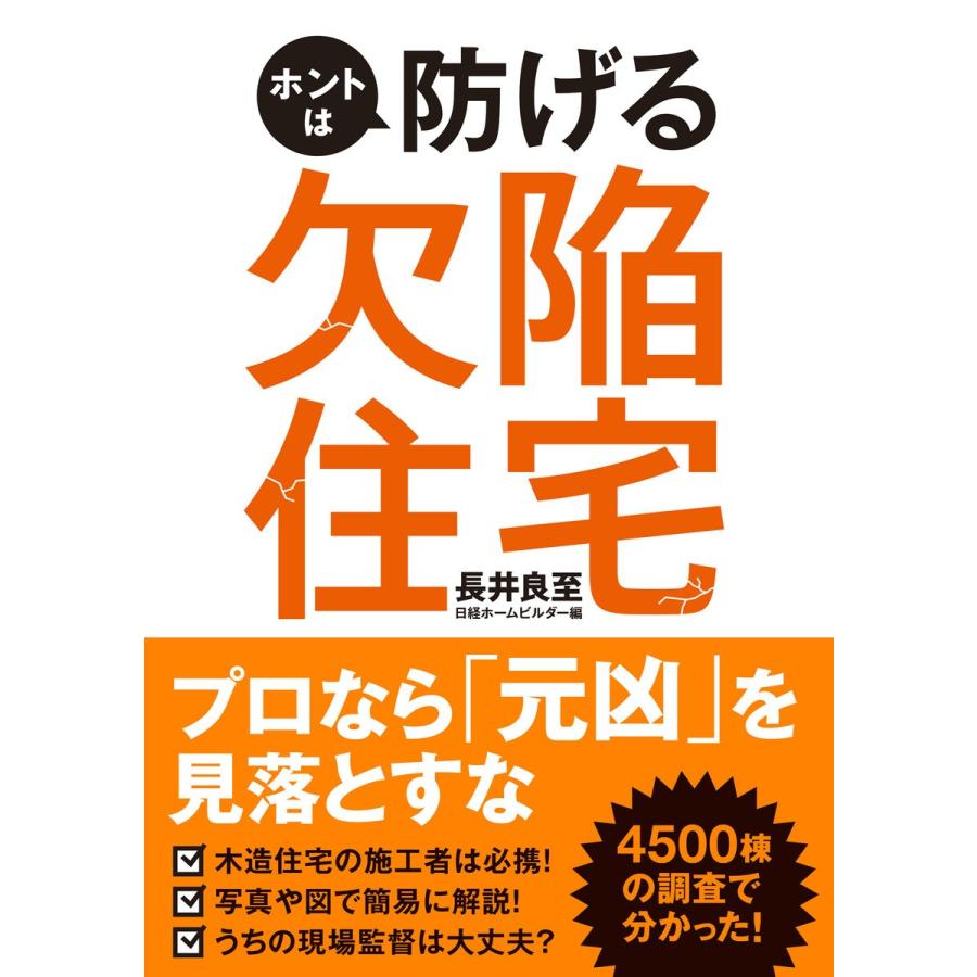 ホントは防げる欠陥住宅 電子書籍版 著 長井良至 編 日経ホームビルダー B Ebookjapan 通販 Yahoo ショッピング