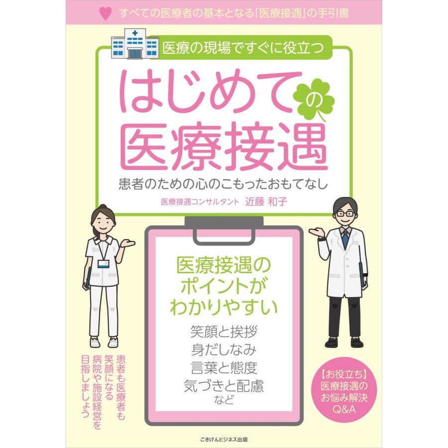 はじめての医療接遇 電子書籍版 / 近藤 和子｜ebookjapan