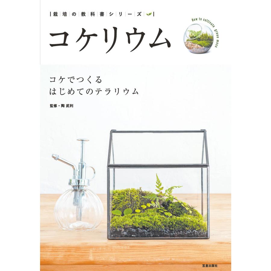 コケリウム コケでつくるはじめてのテラリウム 電子書籍版 陶武利 B Ebookjapan 通販 Yahoo ショッピング