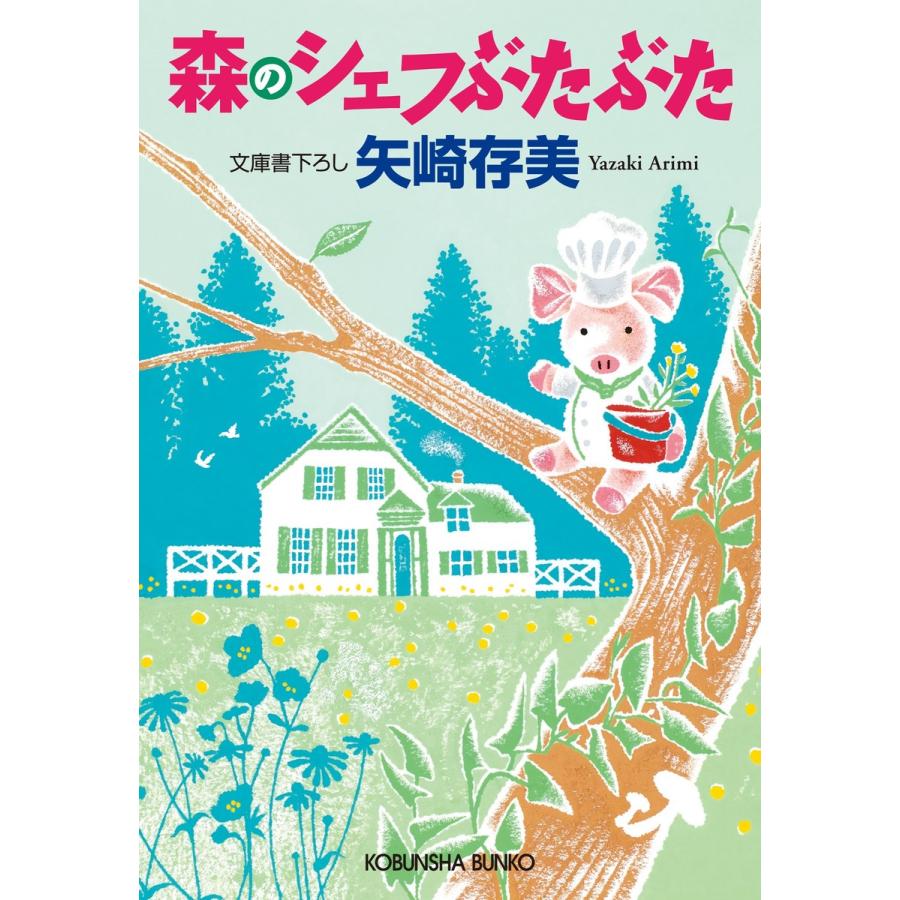 森のシェフぶたぶた 電子書籍版 / 矢崎存美｜ebookjapan