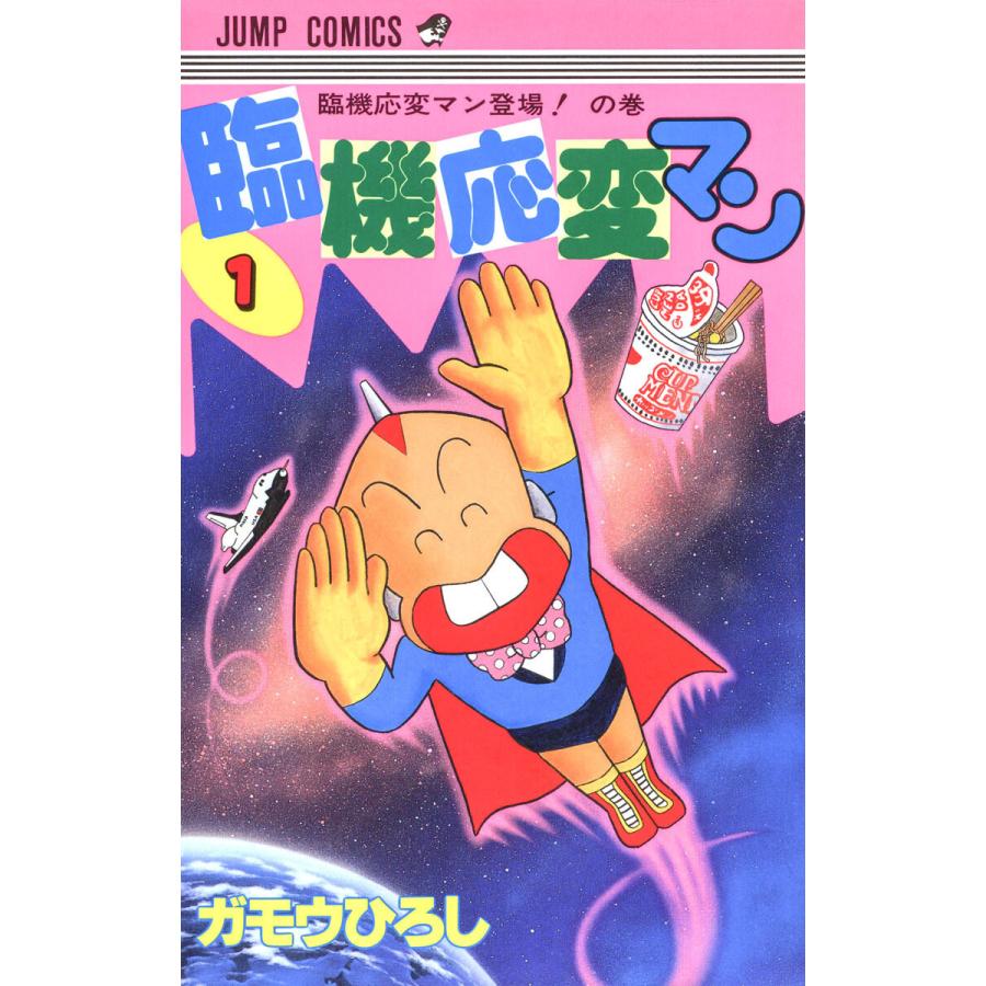 臨機応変マン 1 電子書籍版 ガモウひろし B Ebookjapan 通販 Yahoo ショッピング