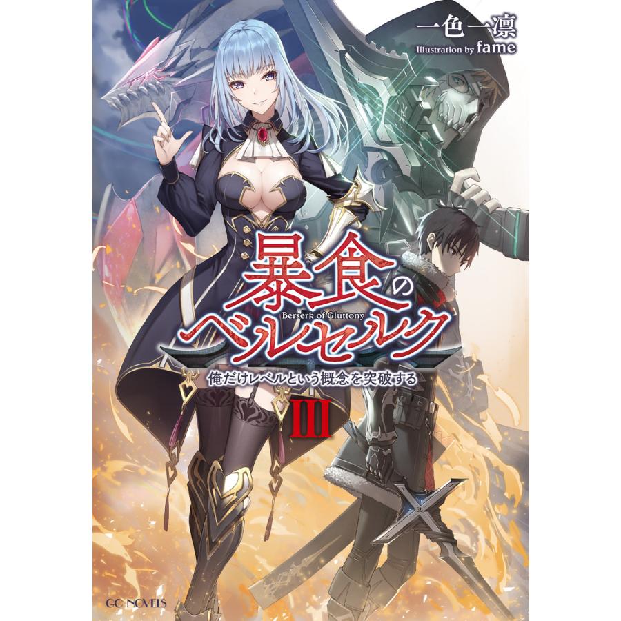 暴食のベルセルク 俺だけレベルという概念を突破する 3 電子書籍版 著 一色一凛 イラスト Fame B Ebookjapan 通販 Yahoo ショッピング
