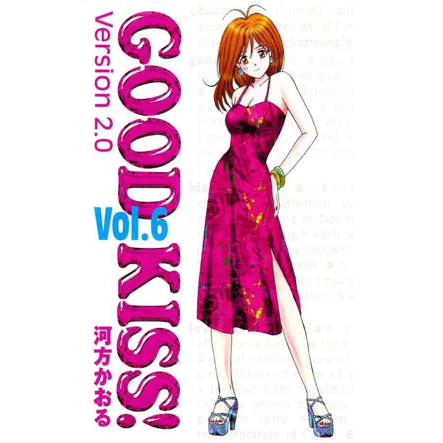 GOOD KISS!Version2.0 6巻 電子書籍版 / 著:河方かおる｜ebookjapan