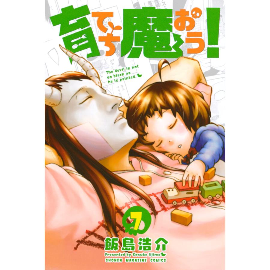 育てち魔おう! (7) 電子書籍版  飯島浩介 : b00162010152 : ebookjapan ヤフー店 - 通販 -  Yahoo!ショッピング
