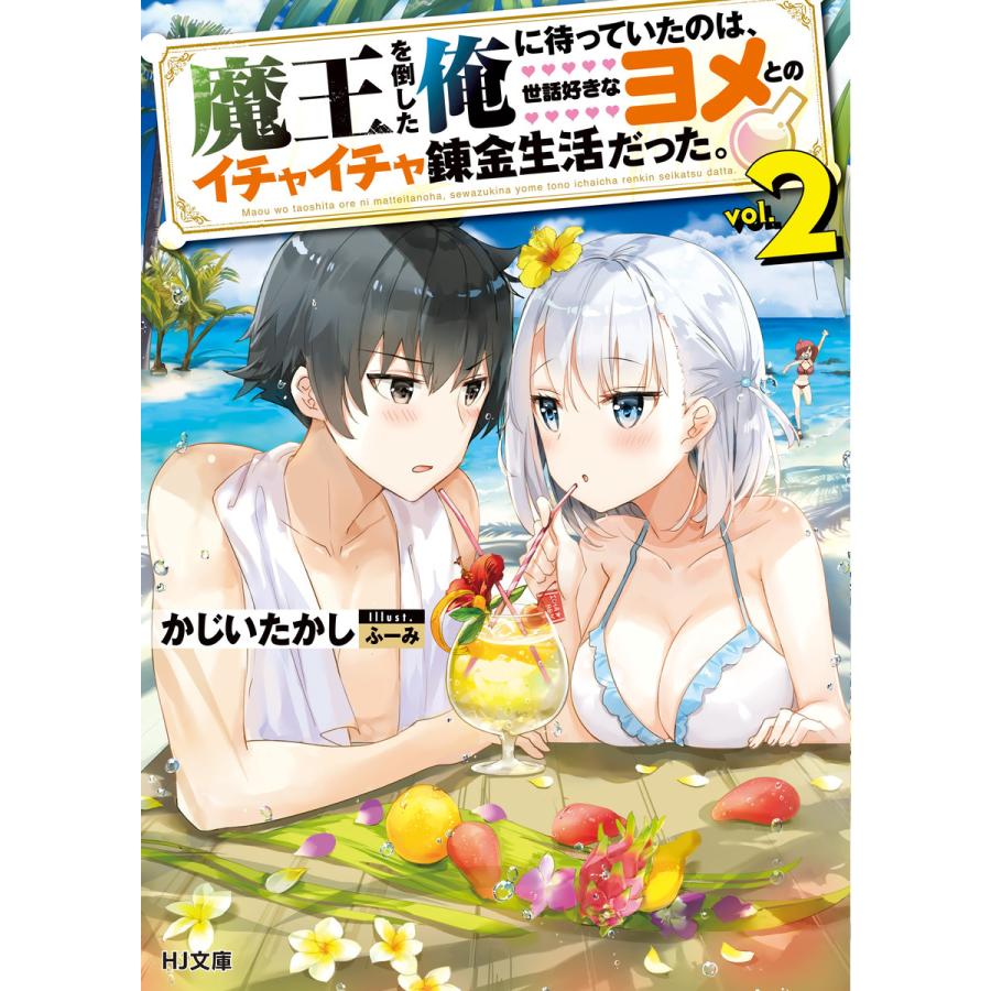 魔王を倒した俺に待っていたのは 世話好きなヨメとのイチャイチャ錬金生活だった 2 電子書籍版 かじいたかし ふーみ B Ebookjapan 通販 Yahoo ショッピング