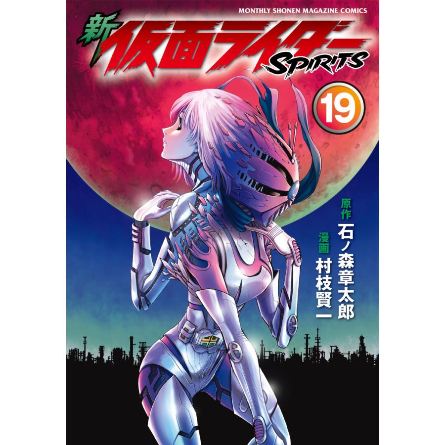 新 仮面ライダーspirits 19 電子書籍版 原作 石ノ森章太郎 漫画 村枝賢一 B Ebookjapan 通販 Yahoo ショッピング