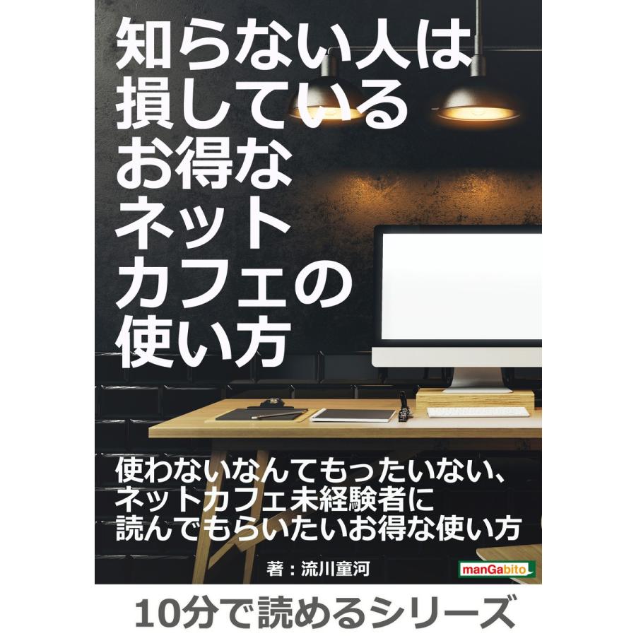 知らない人は損している お得なネットカフェの使い方 電子書籍版 流川童河 Mbビジネス研究班 B Ebookjapan 通販 Yahoo ショッピング
