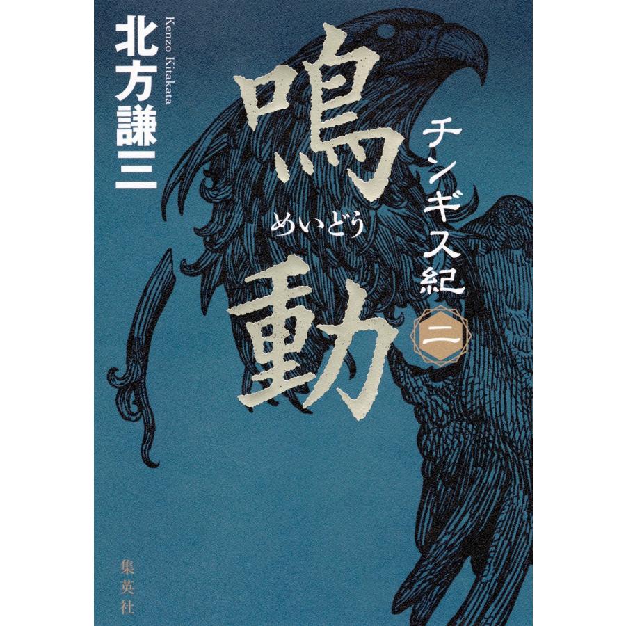 チンギス紀 二 鳴動 電子書籍版 / 北方謙三｜ebookjapan