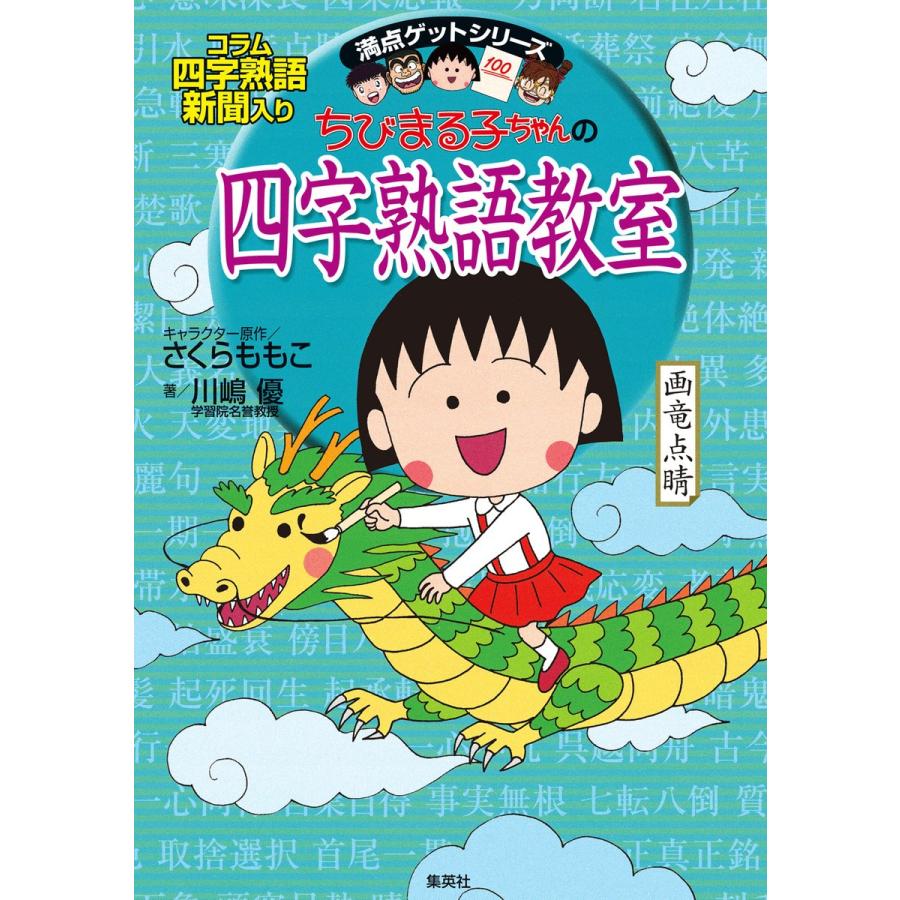 満点ゲットシリーズ ちびまる子ちゃんの四字熟語教室 電子書籍版 / キャラクター原作:さくらももこ/著:川嶋 優｜ebookjapan