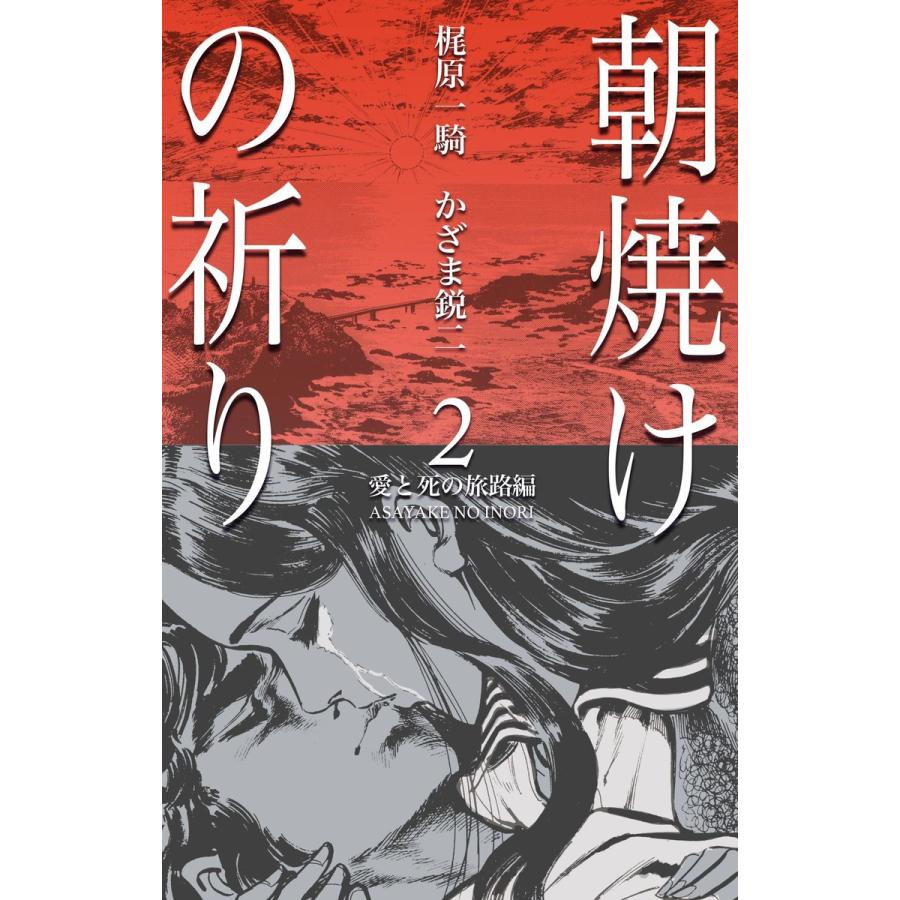 朝焼けの祈り (2) 電子書籍版 / 作画:かざま鋭二 原作:梶原一騎｜ebookjapan