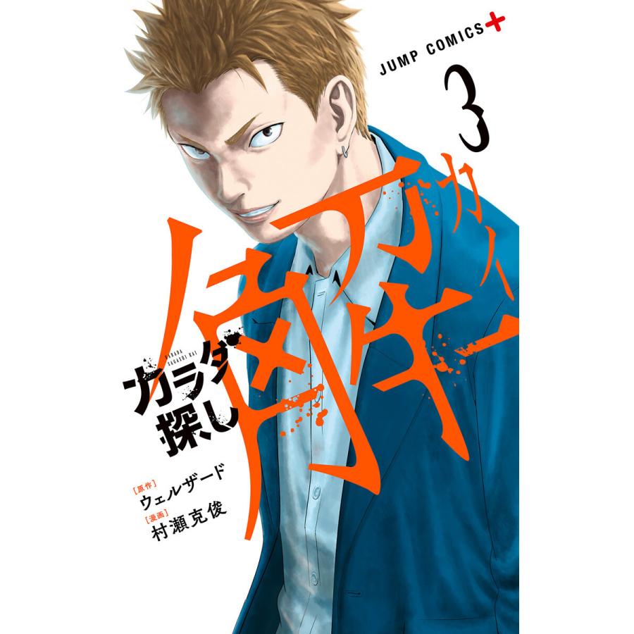 カラダ探し 解 3 電子書籍版 原作 ウェルザード 漫画 村瀬克俊 B Ebookjapan 通販 Yahoo ショッピング