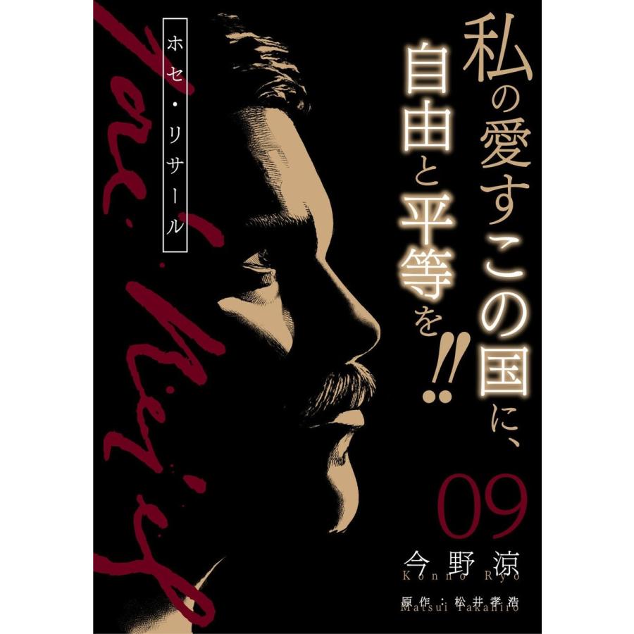 ホセ リサール 分冊版 9話 電子書籍版 漫画 今野涼 原作 松井孝浩 B Ebookjapan 通販 Yahoo ショッピング