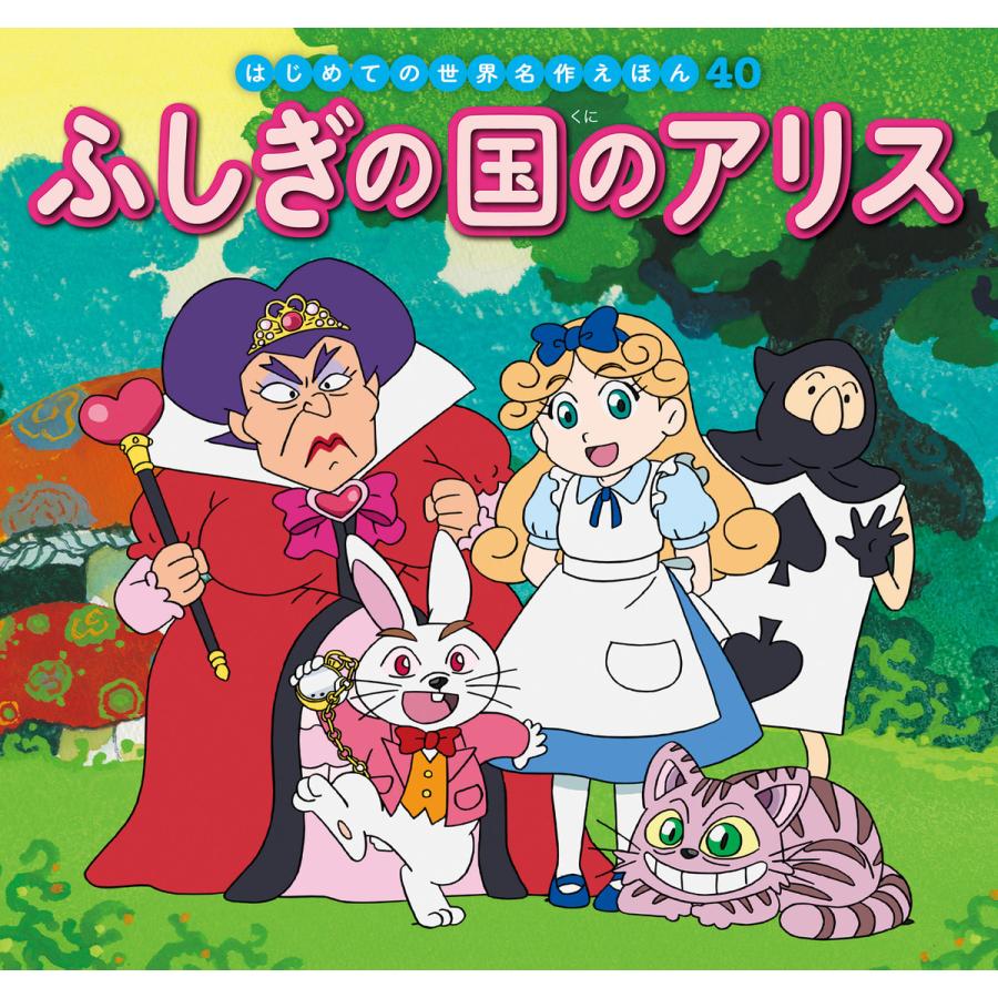 はじめての世界名作えほん 40 ふしぎの国のアリス 電子書籍版 文 中脇初枝 作画 林一哉 美術 門野真理子 解説 西本鶏介 制作 亜細亜堂 B Ebookjapan 通販 Yahoo ショッピング