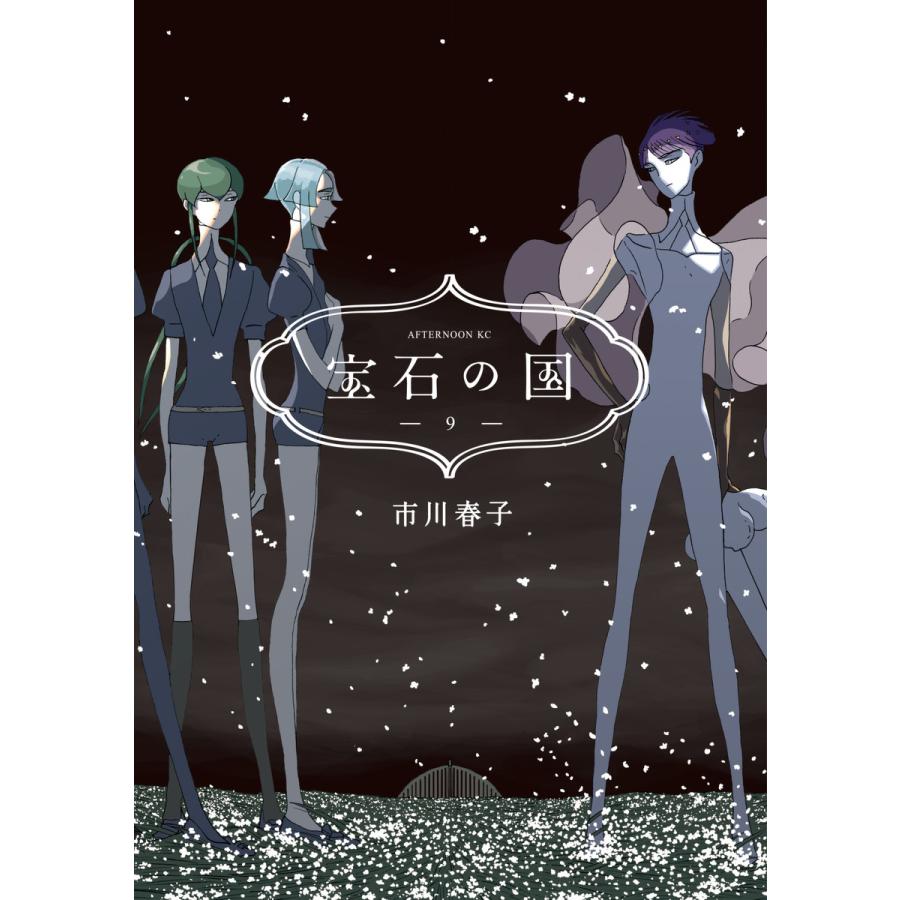 初回50 Offクーポン 宝石の国 9 電子書籍版 市川春子 B Ebookjapan 通販 Yahoo ショッピング