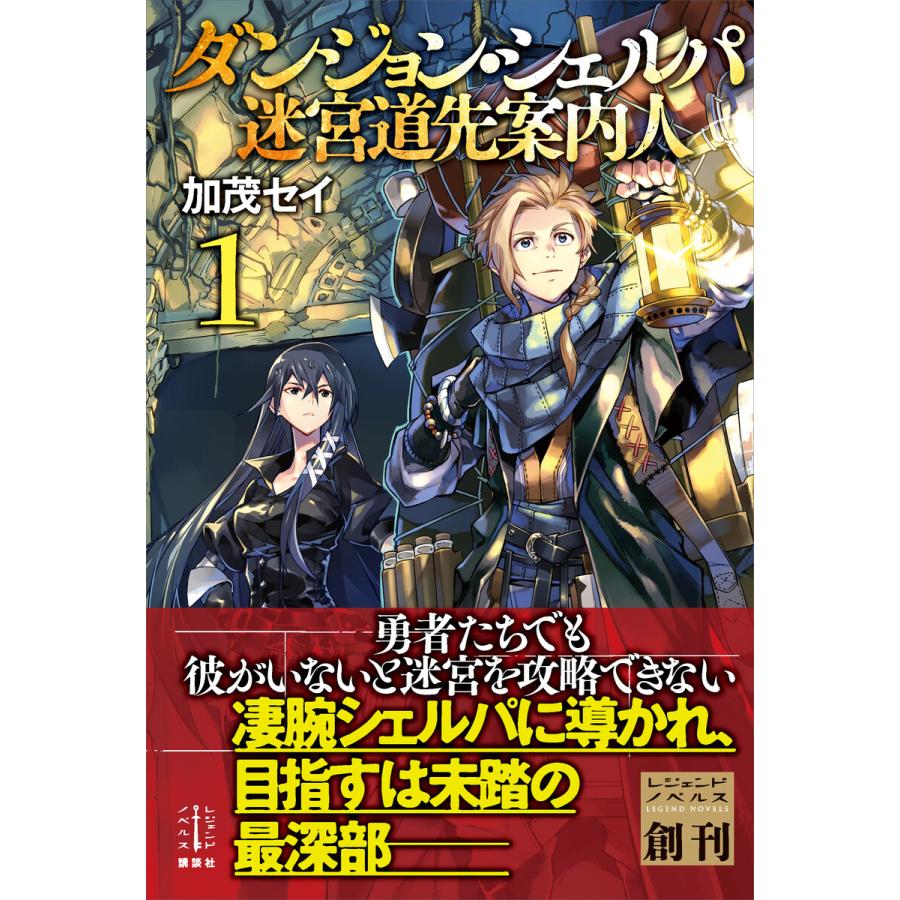 ダンジョン シェルパ 迷宮道先案内人 1 電子書籍版 加茂セイ 布施龍太 イラスト B Ebookjapan 通販 Yahoo ショッピング