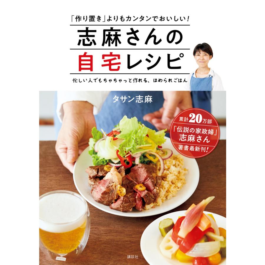 志麻さんの自宅レシピ 「作り置き」よりもカンタンでおいしい! 電子書籍版 / タサン志麻 | 