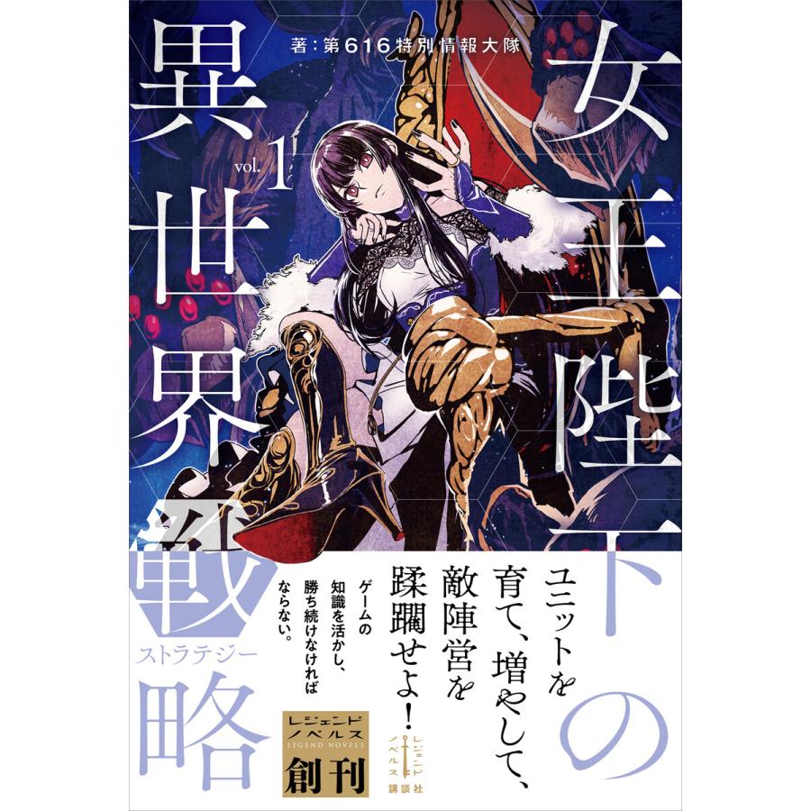 女王陛下の異世界戦略 1 電子書籍版 第616特別情報大隊 巖本英利 イラスト B Ebookjapan 通販 Yahoo ショッピング