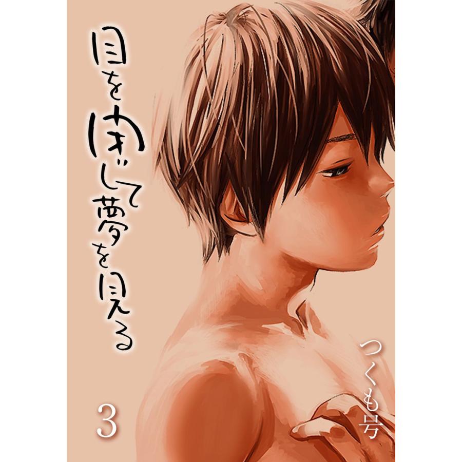 目を閉じて夢を見る 3 電子書籍版 著 つくも号 B Ebookjapan 通販 Yahoo ショッピング