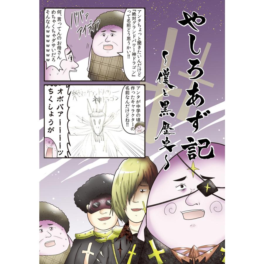 やしろあず記 僕と黒歴史 電子書籍版 著 やしろあずき B Ebookjapan 通販 Yahoo ショッピング