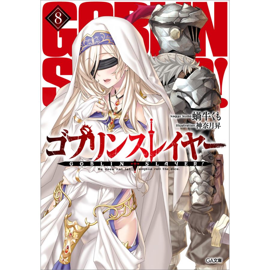 初回50 Offクーポン ゴブリンスレイヤー8 電子書籍版 蝸牛くも 神奈月昇 B Ebookjapan 通販 Yahoo ショッピング