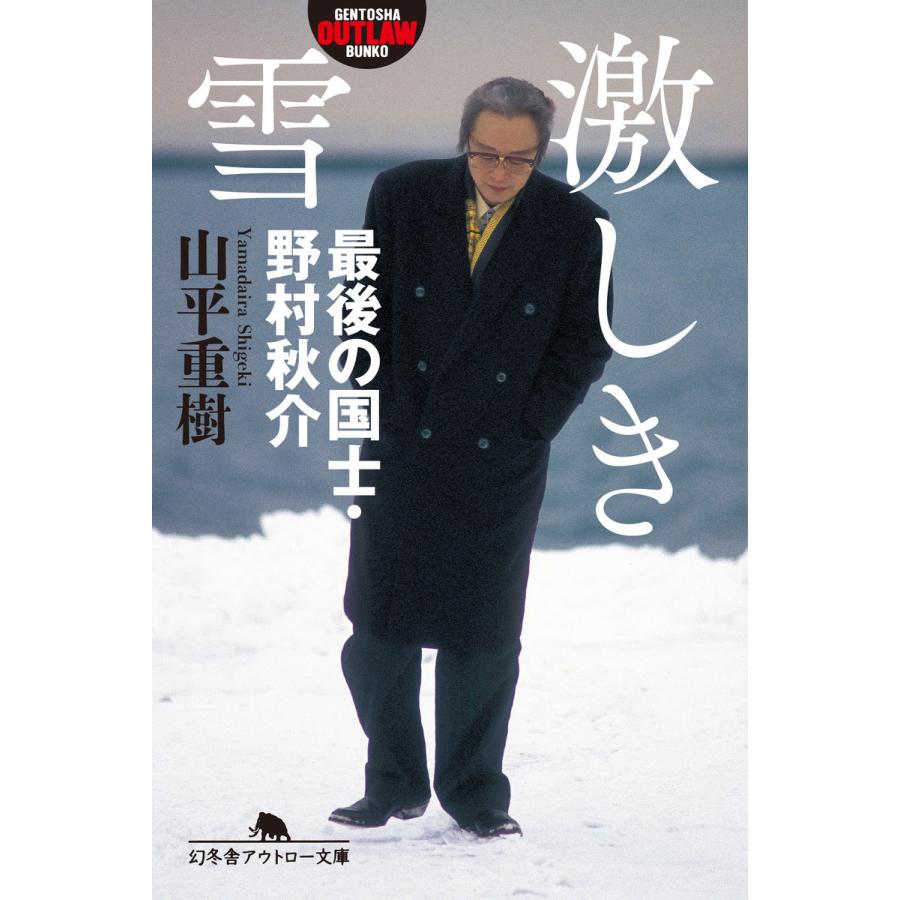 激しき雪 最後の国士・野村秋介 電子書籍版 / 著:山平重樹 | 