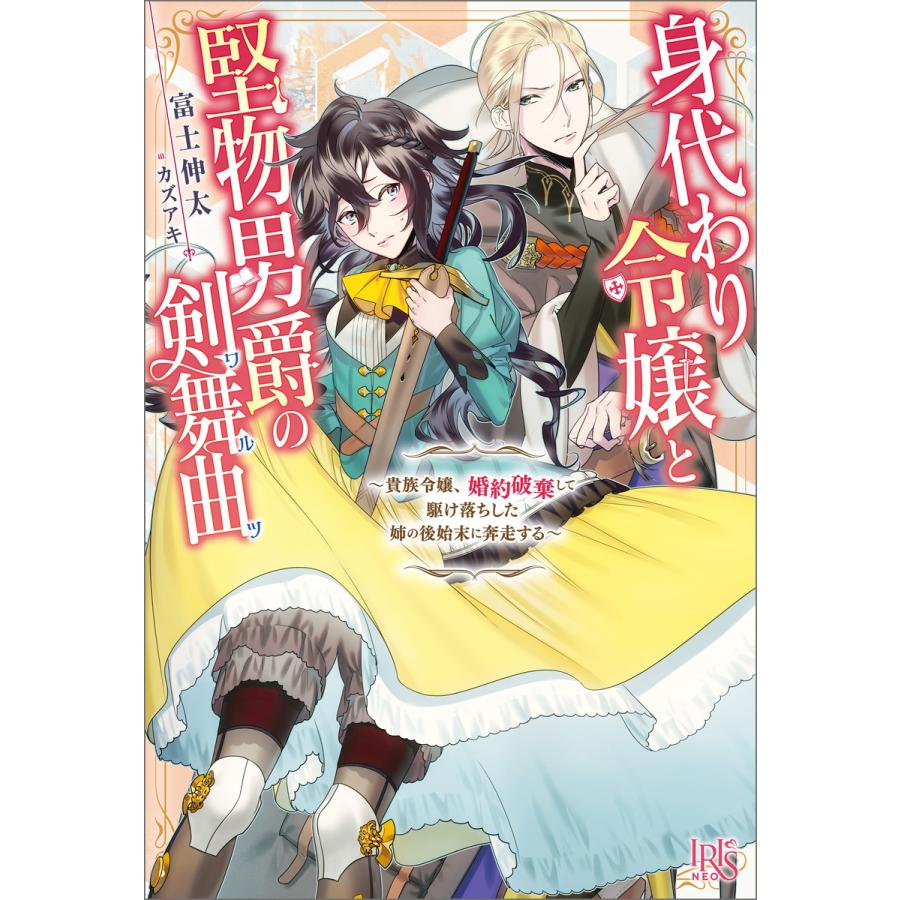 身代わり令嬢と堅物男爵の剣舞曲 貴族令嬢 婚約破棄して駆け落ちした姉の後始末に奔走する 特典ss付 電子書籍版 富士伸太 イラスト カズアキ B Ebookjapan 通販 Yahoo ショッピング