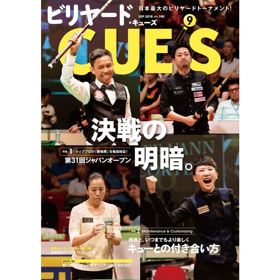 ビリヤードCUE’S(キューズ) 2018年9月号 電子書籍版 / CUE’S編集部｜ebookjapan