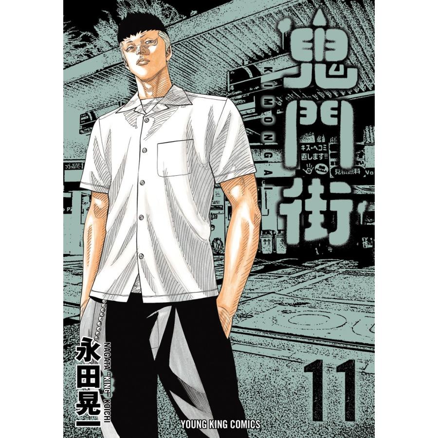 鬼門街(11) 電子書籍版 / 永田晃一｜ebookjapan