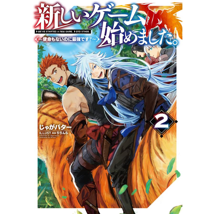 新しいゲーム始めました 使命もないのに最強です 2 電子書籍限定書き下ろしss付き 電子書籍版 著 じゃがバター イラスト りりんら B Ebookjapan 通販 Yahoo ショッピング