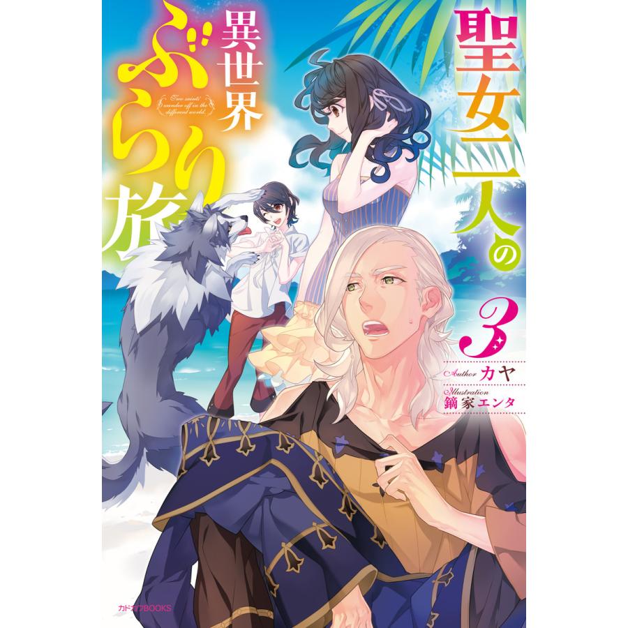 聖女二人の異世界ぶらり旅 3 電子書籍版 著者 カヤ イラスト 鏑家エンタ B Ebookjapan 通販 Yahoo ショッピング