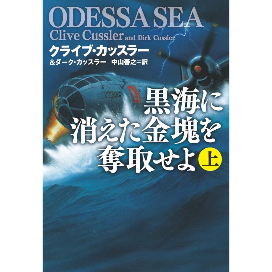 黒海に消えた金塊を奪取せよ(上) 電子書籍版 / クライブ・カッスラー/ダーク・カッスラー/中山 善之｜ebookjapan