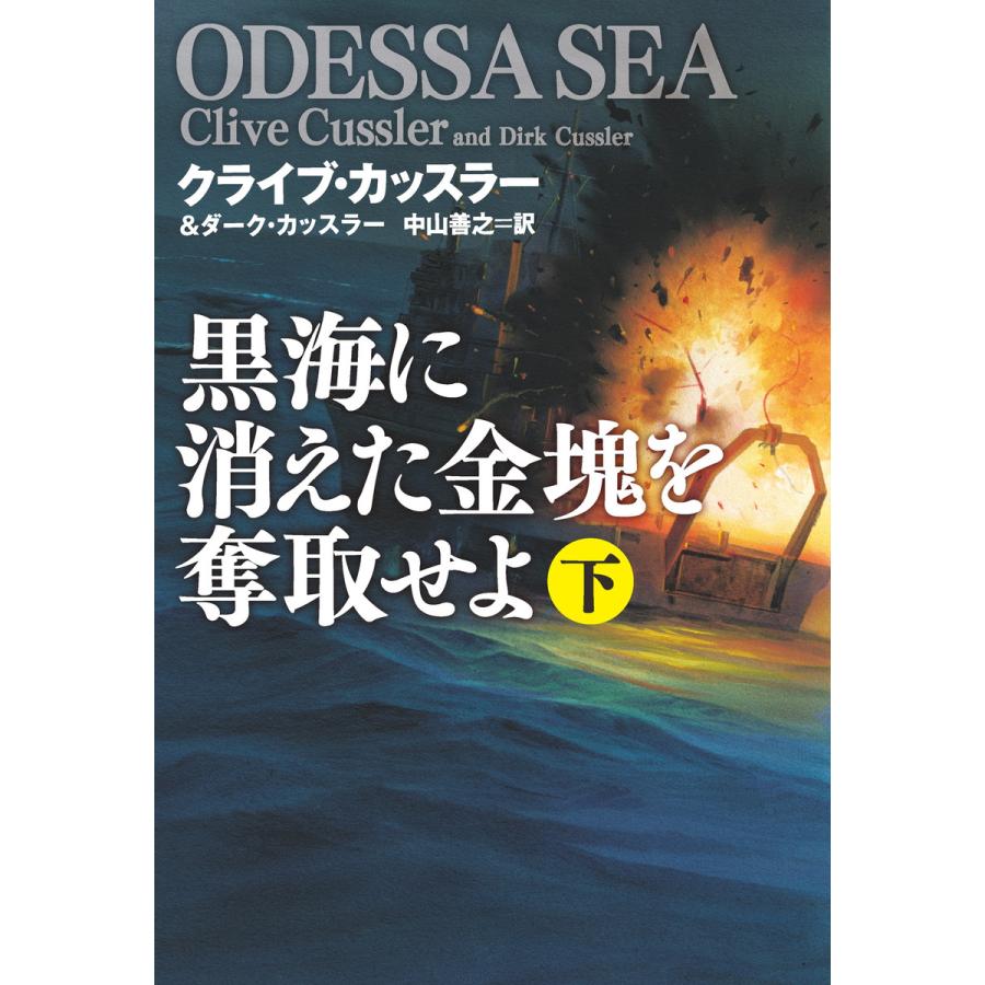 黒海に消えた金塊を奪取せよ(下) 電子書籍版 / クライブ・カッスラー/ダーク・カッスラー/中山 善之｜ebookjapan