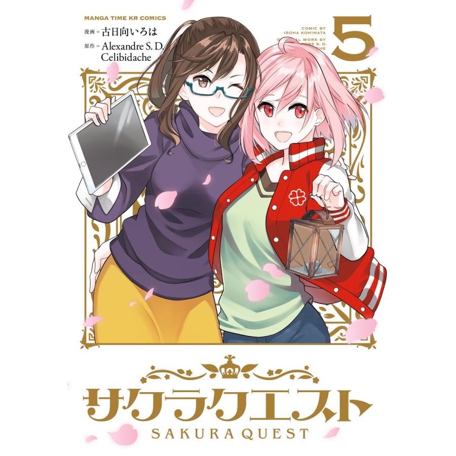 サクラクエスト 5 電子書籍版 原作 Alexandre S D Celibidache 漫画 古日向いろは B Ebookjapan 通販 Yahoo ショッピング