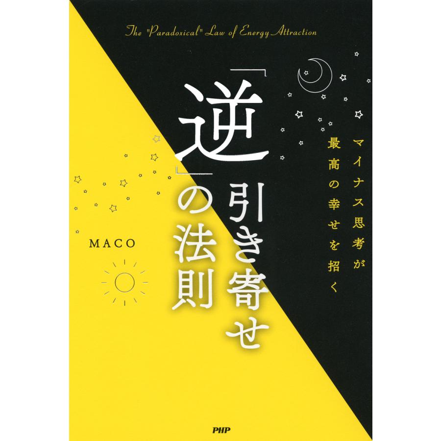初回50 Offクーポン マイナス思考が最高の幸せを招く 逆 引き寄せの法則 電子書籍版 著 Maco B Ebookjapan 通販 Yahoo ショッピング
