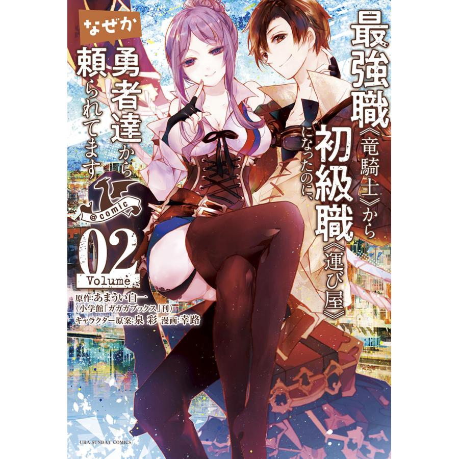 最強職 竜騎士 から初級職 運び屋 になったのに なぜか勇者達から頼られてます Comic 2 電子書籍版 B Ebookjapan 通販 Yahoo ショッピング