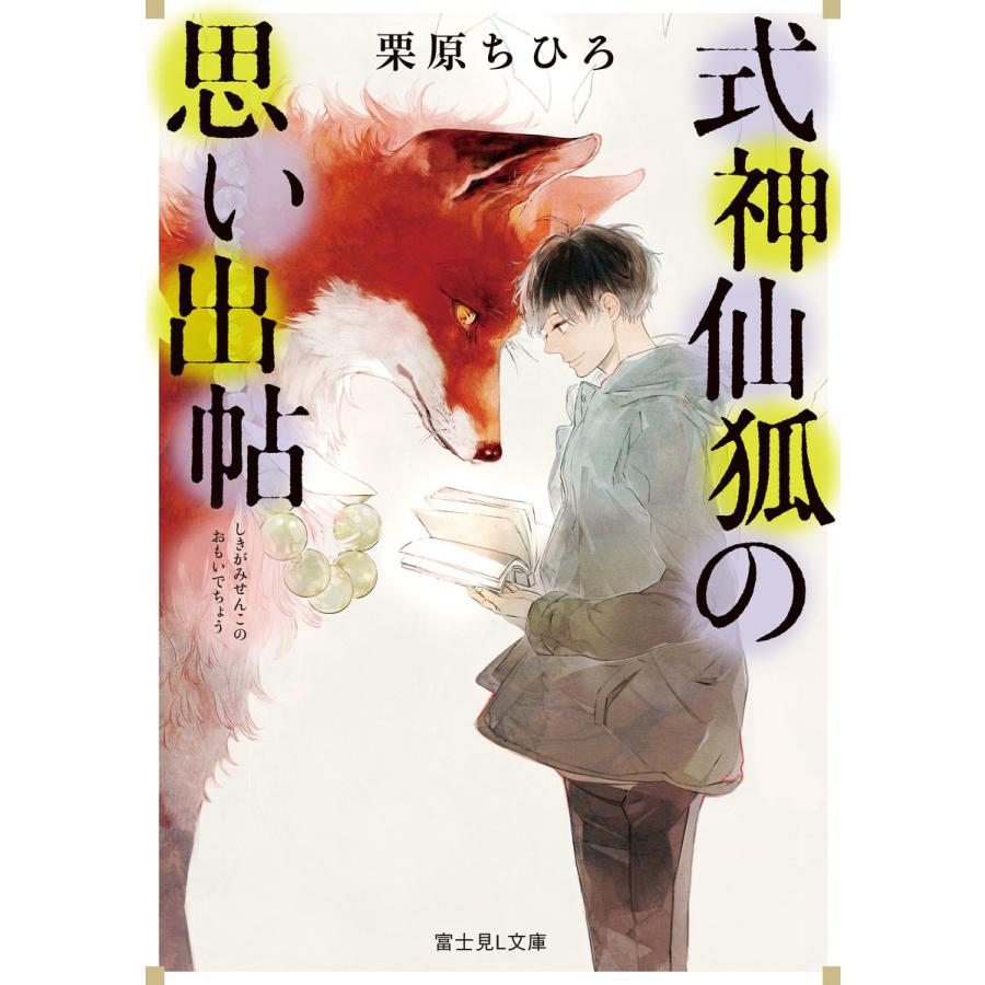 式神仙狐の思い出帖 電子書籍版 著者 栗原ちひろ イラスト ハルカゼ B Ebookjapan 通販 Yahoo ショッピング