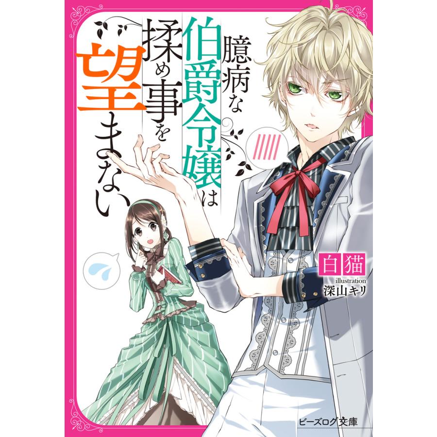 初回50 Offクーポン 臆病な伯爵令嬢は揉め事を望まない 電子特典付き 電子書籍版 著者 白猫 イラスト 深山キリ B Ebookjapan 通販 Yahoo ショッピング