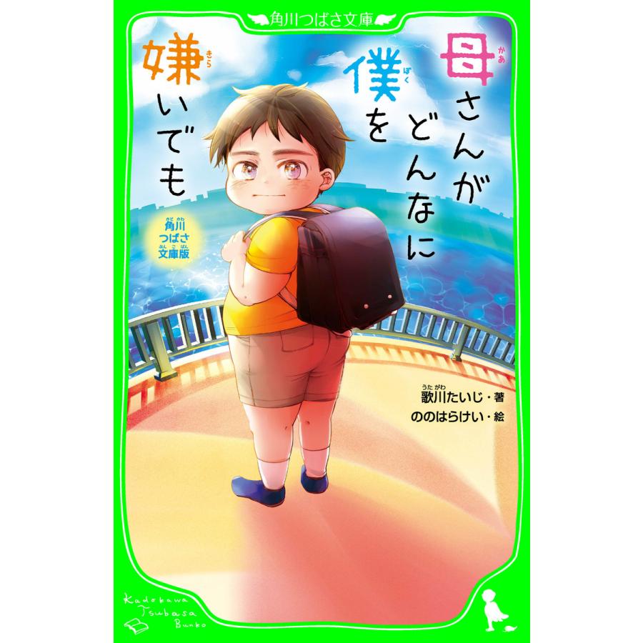 初回50 Offクーポン 角川つばさ文庫版 母さんがどんなに僕を嫌いでも 電子書籍版 著 歌川たいじ 絵 ののはらけい B Ebookjapan 通販 Yahoo ショッピング