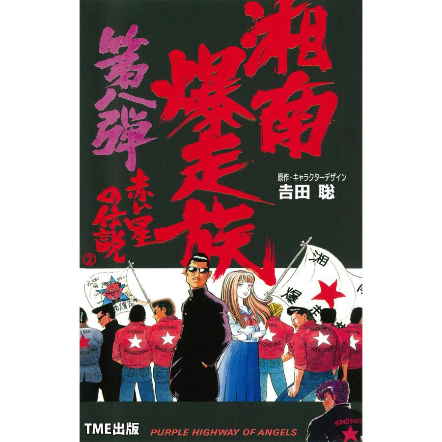 フルカラーフィルムコミック 湘南爆走族 8 赤い星の伝説 2 電子書籍版 吉田聡 B Ebookjapan 通販 Yahoo ショッピング