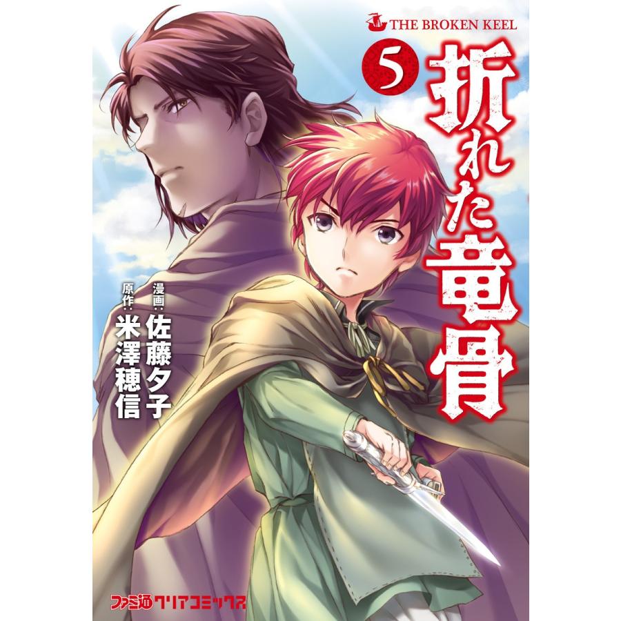 折れた竜骨(5) 電子書籍版 / 漫画:佐藤夕子 原作:米澤穂信｜ebookjapan