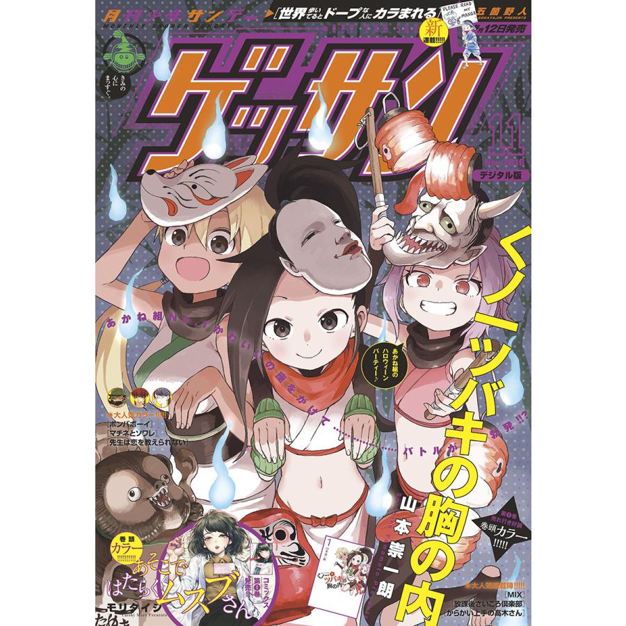 ゲッサン 18年11月号 18年10月12日発売 電子書籍版 ゲッサン編集部 B Ebookjapan 通販 Yahoo ショッピング