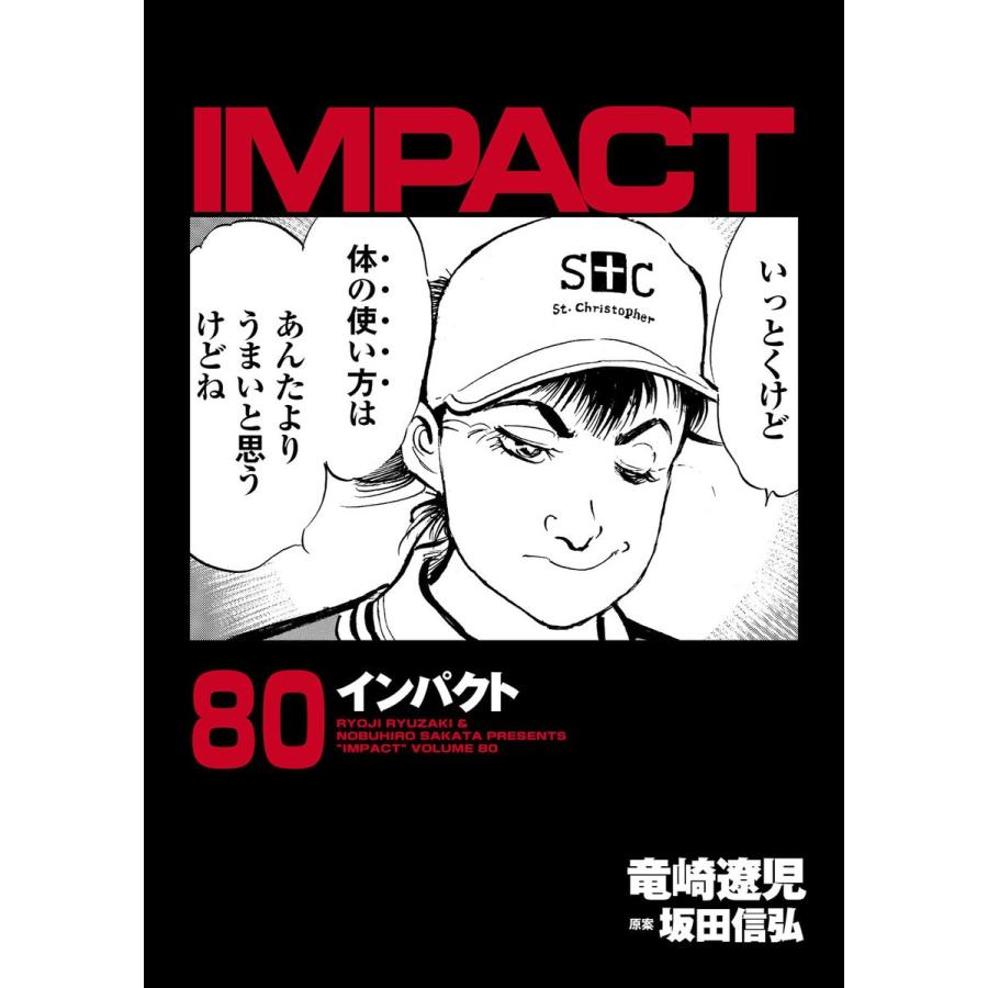 IMPACT インパクト (80) 電子書籍版 / 坂田信弘+竜崎遼児｜ebookjapan